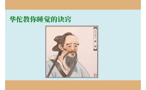 華佗教你睡覺的訣竅，不管你是否熬夜，一定要看！