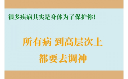 很多疾病其實是身體為了保護你！很多人知道時已經晚了！