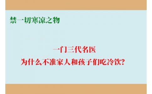 一門三代名醫(yī)，為什么不準(zhǔn)家人和孩子們吃冷飲？要讓更多中國(guó)人知道！