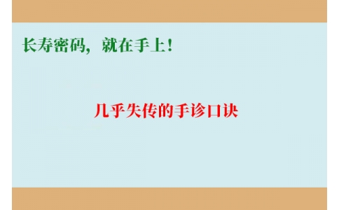 幾乎失傳的手診口訣：長(zhǎng)壽密碼，就在手上！