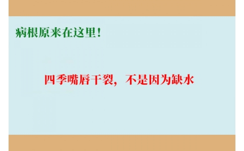終于明白了！嘴唇干裂，不是因?yàn)槿彼?，病根原?lái)在這里！