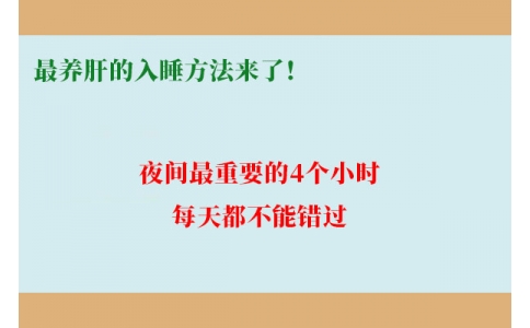 最養(yǎng)肝的入睡方法來了！夜間最重要的4個(gè)小時(shí)，每天都不能錯(cuò)過