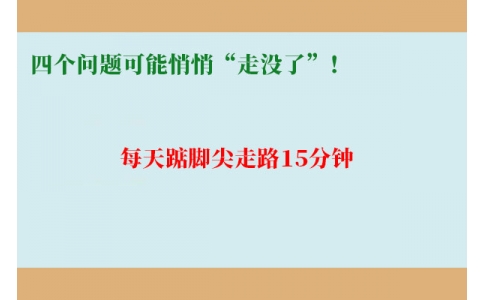 每天踮腳尖走路15分鐘，四個(gè)問題可能悄悄“走沒了”！
