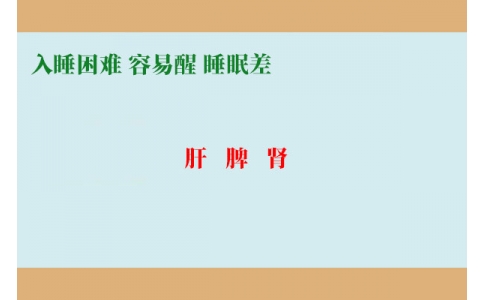 入睡困難調(diào)肝，容易醒調(diào)脾，睡眠差調(diào)腎