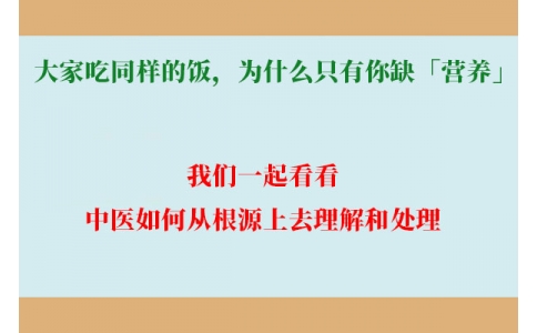大家吃同樣的飯，為什么只有你缺「營養(yǎng)」？