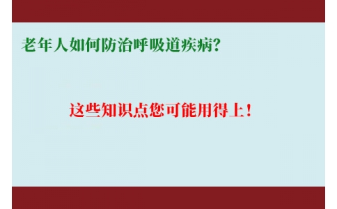 老年人如何防治呼吸道疾??？這些知識點您可能用得上！