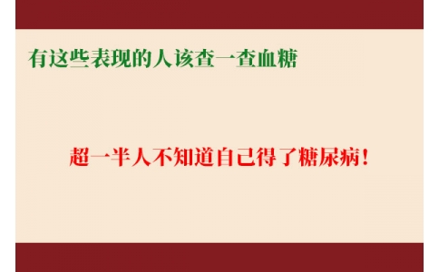 超一半人不知道自己得了糖尿病！有這些表現(xiàn)的人該查一查血糖