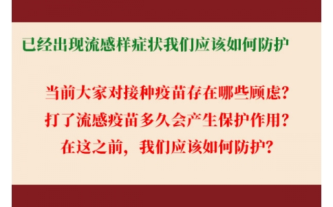 已經(jīng)出現(xiàn)流感樣癥狀，還能繼續(xù)接種流感疫苗嗎？打了流感疫苗后多久起效，我們應該如何防護......權(quán)威解答來了！