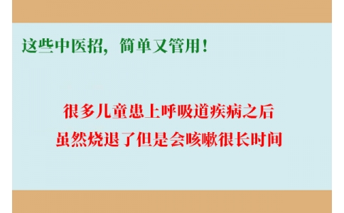 孩子咳嗽總不好，這些中醫(yī)招，簡單又管用！