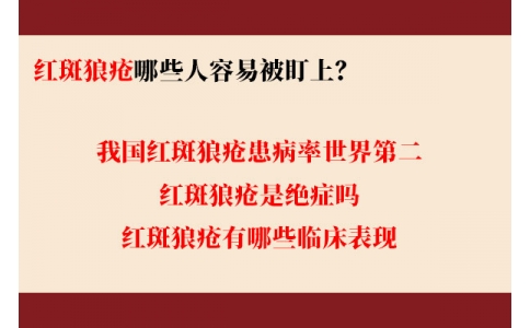 我國(guó)紅斑狼瘡患病率世界第二 哪些人容易被盯上？