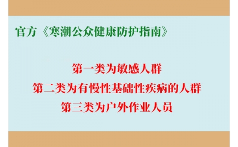 請(qǐng)查收！官方《寒潮公眾健康防護(hù)指南》來(lái)了