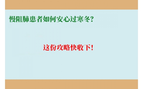 慢阻肺患者如何安心過(guò)寒冬？這份攻略快收下！