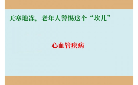 冷冷冷！天寒地凍，老年人警惕這個(gè)“坎兒”
