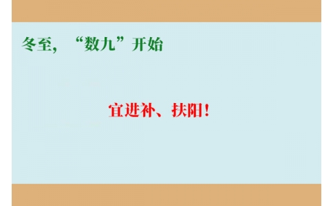 冬至，“數(shù)九”開始，宜進補、扶陽！