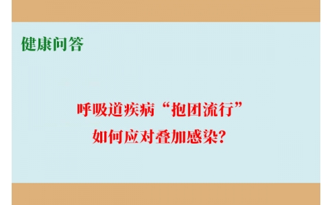 健康問答-呼吸道疾病“抱團(tuán)流行”，如何應(yīng)對(duì)疊加感染？