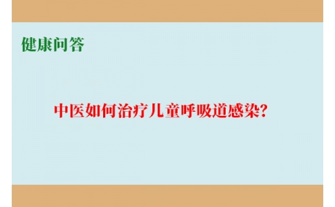 健康問答-中醫(yī)如何治療兒童呼吸道感染？