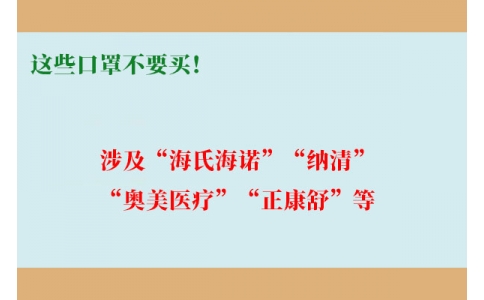 這些口罩不要買！涉及“海氏海諾”“納清”“奧美醫(yī)療”“正康舒”等