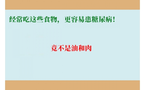 11萬人研究發(fā)現(xiàn)：經(jīng)常吃這些食物，更容易患糖尿病！竟不是油和肉……