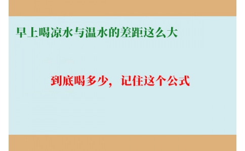 早上喝涼水與溫水的差距這么大？到底喝多少，記住這個(gè)公式