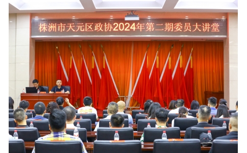區(qū)政協(xié)委員、公司總經理楊勇應邀在天元區(qū)政協(xié)2024年第二期委員大講堂做專題講座！