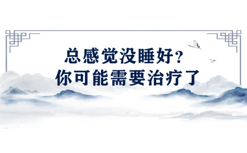 陳偉：總感覺(jué)沒(méi)睡好？你可能需要治療了