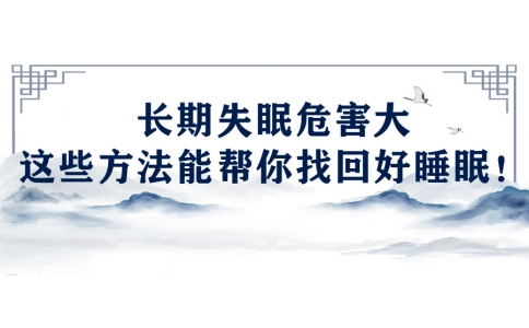陳偉：長(zhǎng)期失眠危害大，這些方法能幫你找回好睡眠！