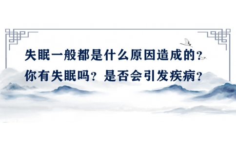 陳偉：失眠一般都是什么原因造成的？你有失眠嗎？是否會引發(fā)疾?。?>
                 <div   id=