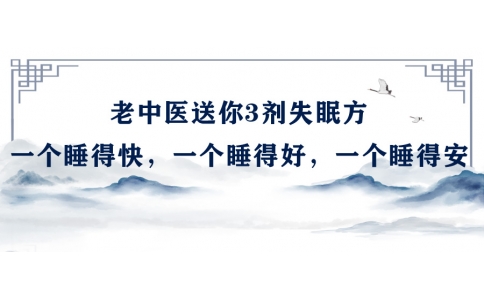 陳偉：老中醫(yī)送你3劑失眠方，一個睡得快，一個睡得好，一個睡得安