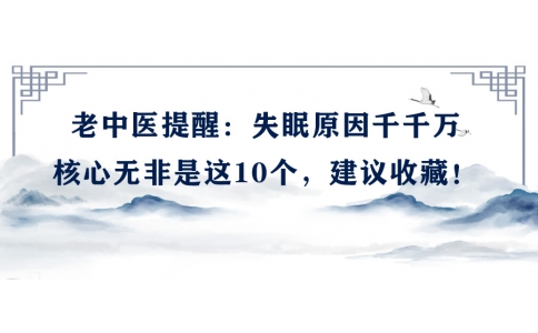陳偉：老中醫(yī)提醒：失眠原因千千萬，核心無非是這10個，建議收藏！