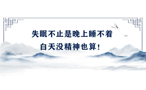 陳偉：失眠不止是晚上睡不著，白天沒(méi)精神也算！