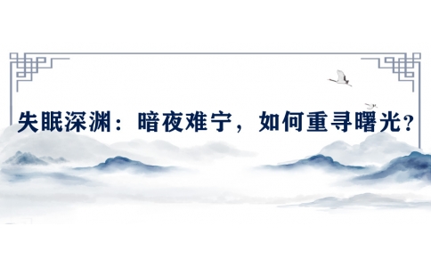 陳偉談失眠深淵：暗夜難寧，如何重尋曙光？