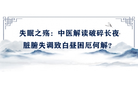 陳偉談失眠之殤：中醫(yī)解讀破碎長夜，臟腑失調(diào)致白晝困厄何解？