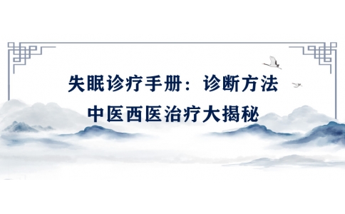 陳偉的失眠診療手冊：診斷方法、中醫(yī)西醫(yī)治療大揭秘