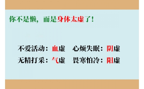 你不是懶，而是身體太虛了！