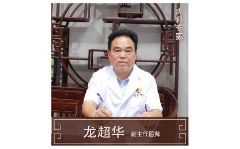 株洲市首屆名中醫(yī)，中醫(yī)內(nèi)科專家龍超華醫(yī)生10月12日來館坐診！