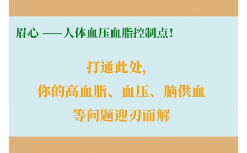 打通此處，你的高血脂、血壓、腦供血等問題迎刃而解
