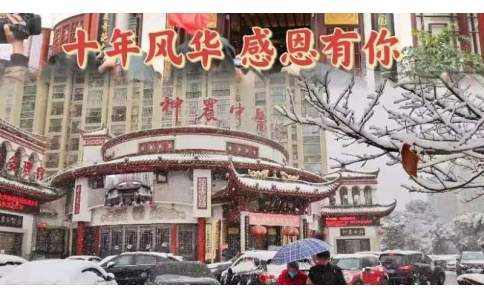 神農(nóng)中醫(yī)館十周年，感恩有你！