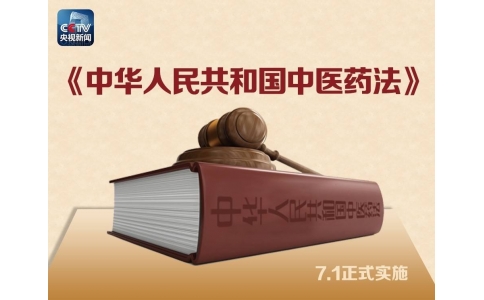 習(xí)近平簽署主席令，首部《中醫(yī)藥法》醞釀30年終出臺(tái)?。ǜ饺模?>
                 <div   id=